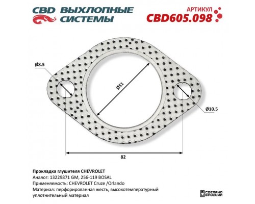 Прокладка CHEVROLET Cruze (09-) выхлопной системы CBD