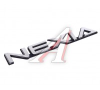 Буквы Nexia OE DAEWOO