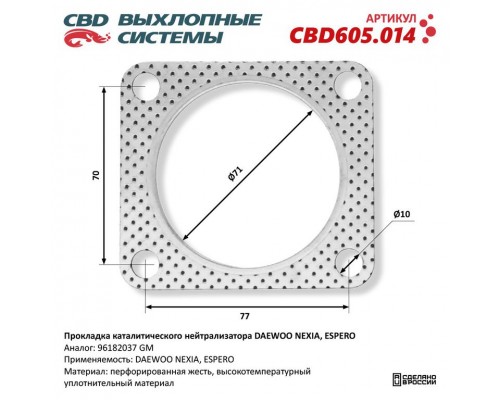 Прокладка DAEWOO Nexia (95-) выхлопной системы (квадрат) CBD