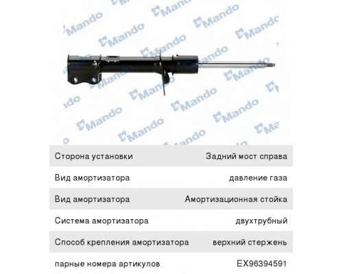Амортизатор CHEVROLET Lacetti хетчбек задний правый газовый MANDO