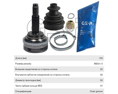 ШРУС наружный CHEVROLET Aveo (1.4) комплект (АБС) GSP